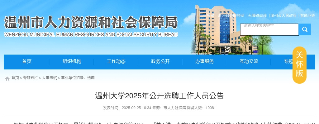 2025温州事业单位招聘公告-温州大学选聘工作人员6人 图片