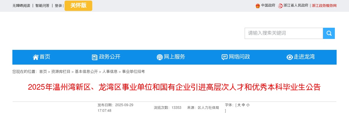 2025温州事业单位招聘公告-温州湾新区、龙湾区事业单位和国有企业引进高层次人才和优秀本科毕业生24人 图片