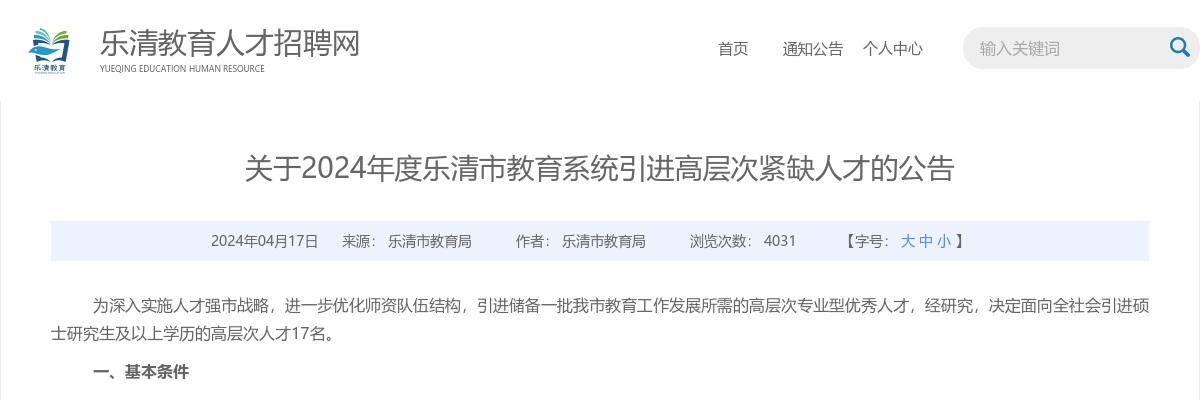 2024温州教师招聘考试公告-乐清市教育局选聘教师17人 图片