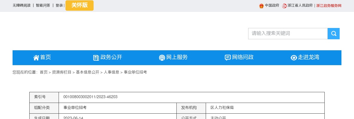 2023温州事业单位招聘信息-龙湾事业单位面试名单及面试相关通知 图片