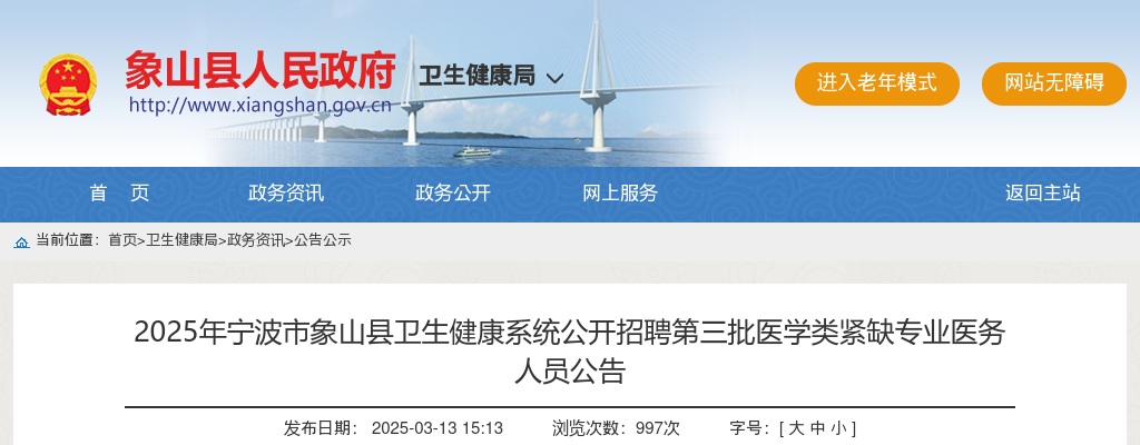 2025年宁波市象山县卫生健康系统招聘医学类紧缺专业医务人员50人公告 图片