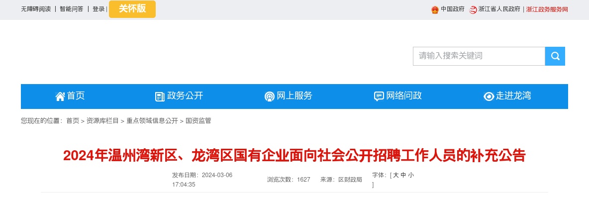2024温州国企招聘考试公告-温州湾新区、龙湾区国企招聘部分岗位重新报名通知 图片