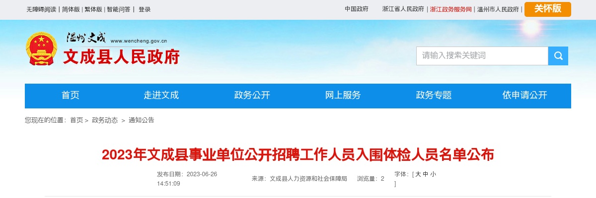 2023温州事业单位招聘信息-文成事业单位招聘体检名单及通知 图片