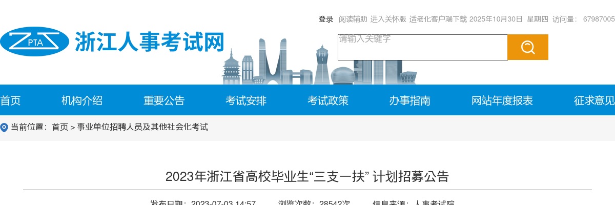 2023浙江省高校毕业生“三支一扶” 计划招募150人公告 图片