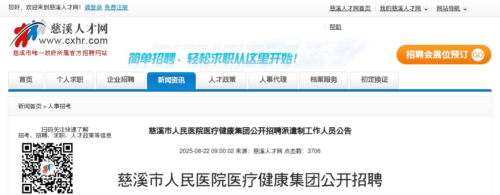 2025年宁波慈溪市人民医院医疗健康集团招聘派遣制23人公告 图片