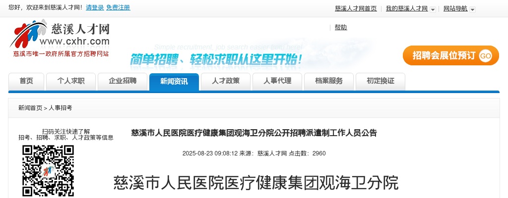 2025年宁波慈溪市人民医院医疗健康集团观海卫分院招聘派遣制1人公告 图片