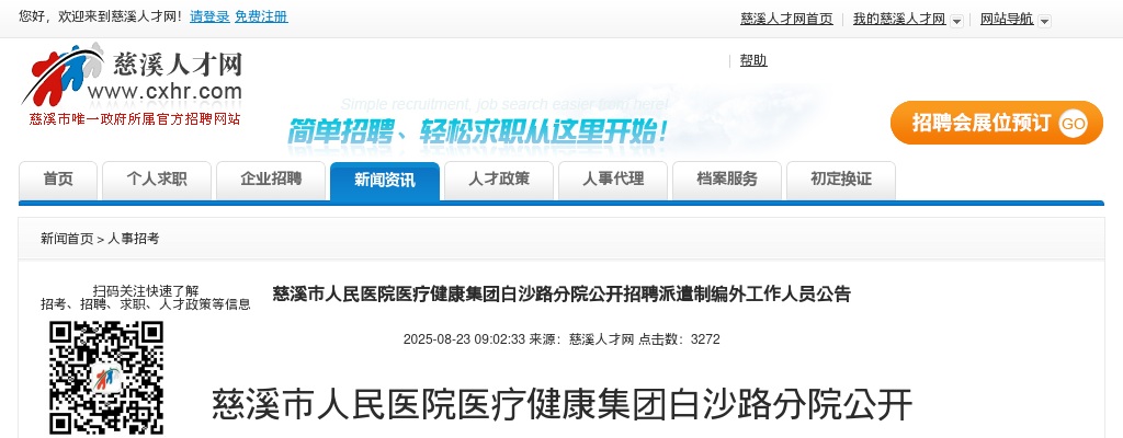 2025年宁波慈溪市人民医院医疗健康集团白沙路分院招聘派遣制编外2人公告 图片