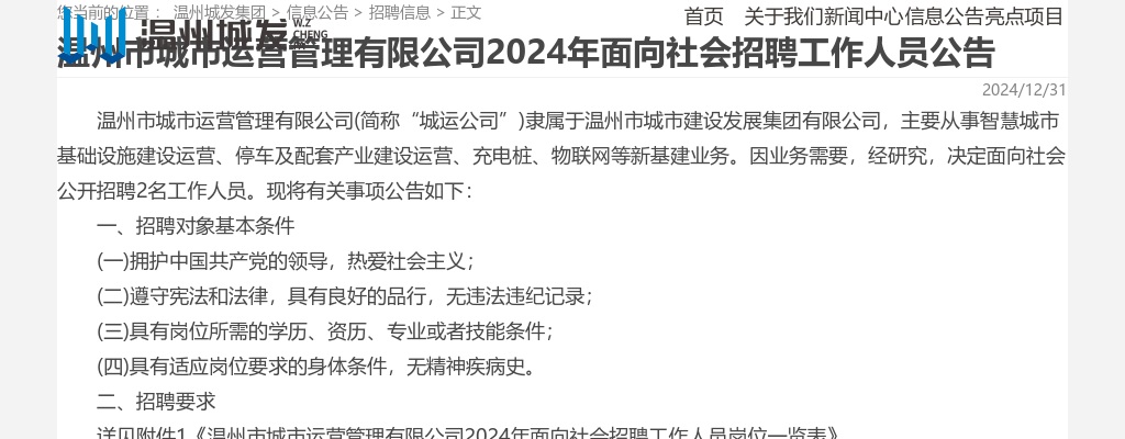 2024温州国企招聘考试公告-温州市城市运营管理有限公司招聘2人 图片