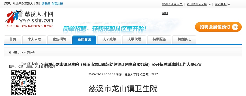 2025年宁波慈溪市龙山镇卫生院招聘派遣制工作人员2人公告 图片