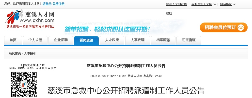 2025年宁波慈溪市急救中心招聘派遣制护理人员5人公告 图片