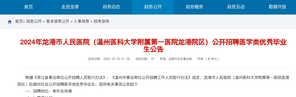 2024温州医疗卫生招聘公告-龙港市人民医院公开招聘19人 图片