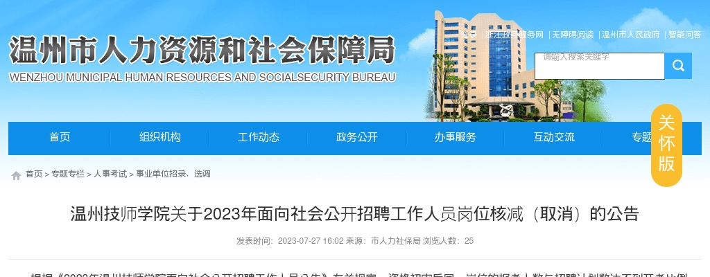 2023温州事业单位招聘信息-温州技师学院招聘岗位核减(取消)通知 图片