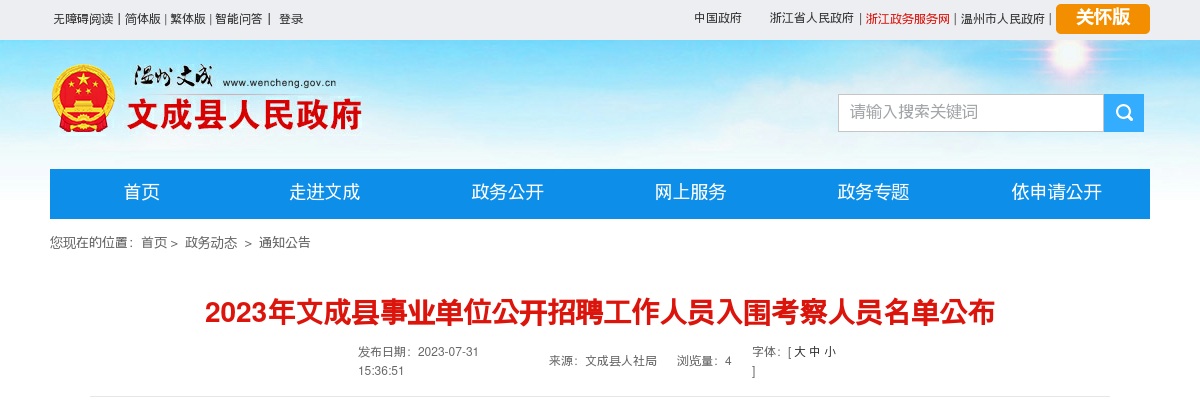 2023温州事业单位招聘信息-文成县事业单位招聘入围考察人员名单公布 图片