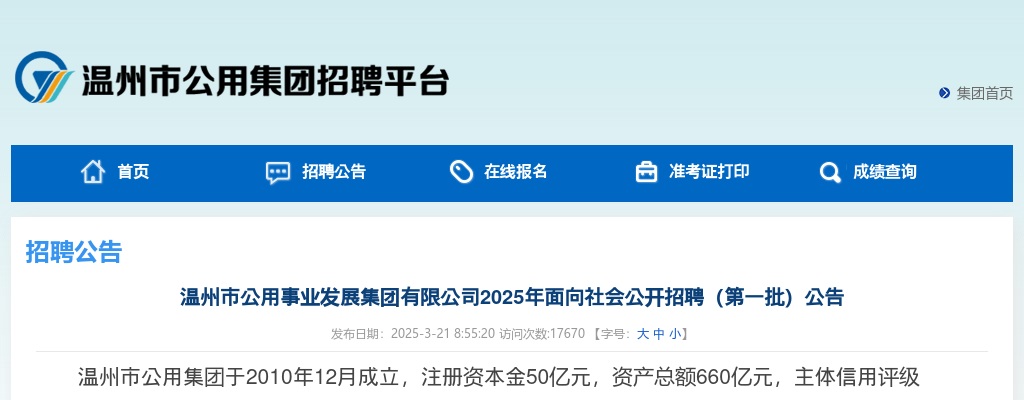 2025温州国企招聘考试公告-温州市公用集团招聘54人 图片