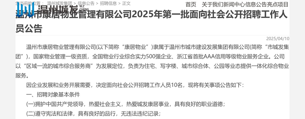 2025温州国企招聘考试公告-温州市康居物业管理有限公司招聘10人 图片