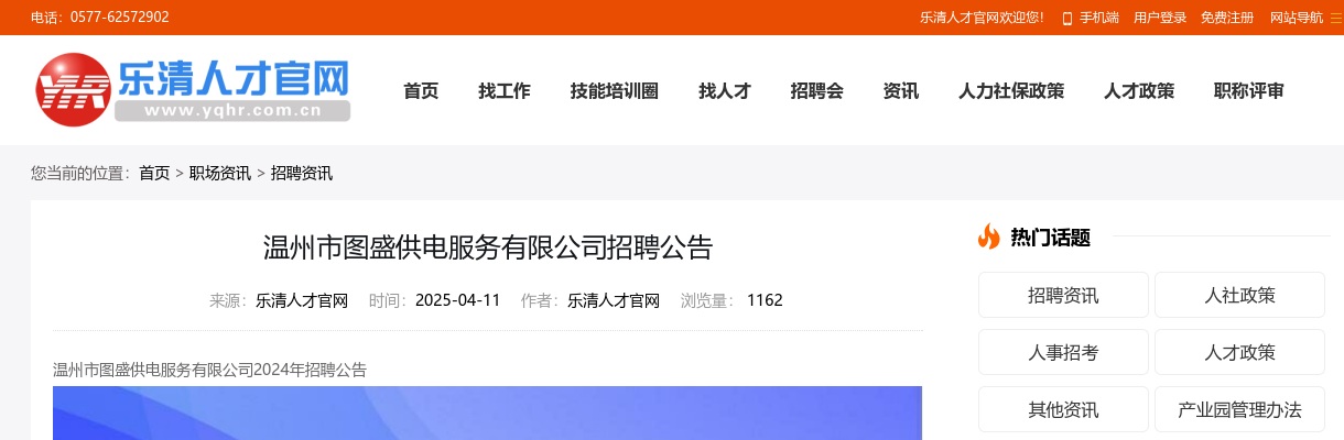 2025温州国企招聘考试公告-温州市图盛供电服务有限公司招聘55人 图片
