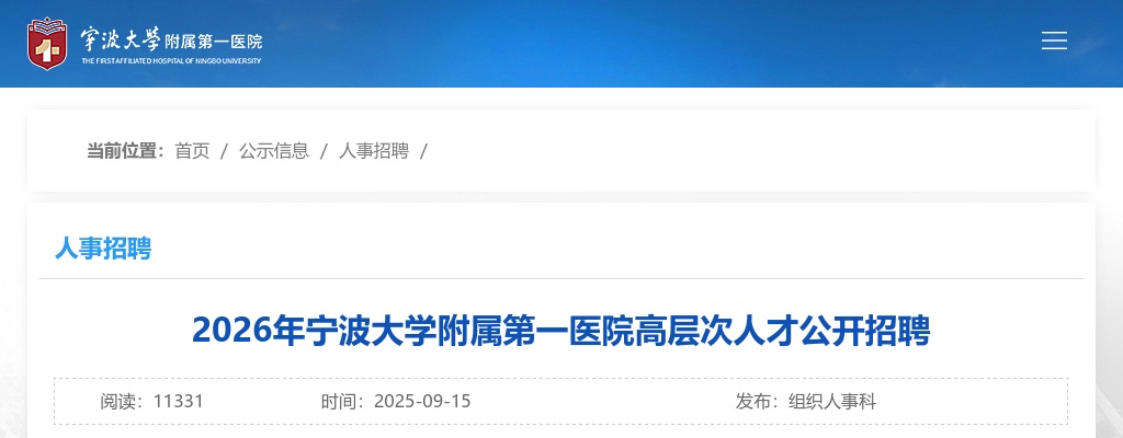 2026年宁波大学附属第一医院公开招聘高层次人才151人公告 图片