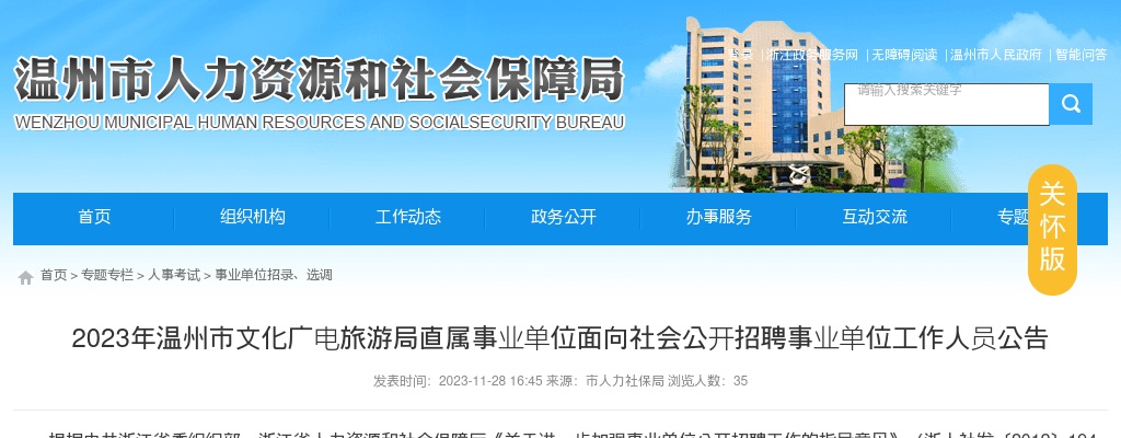 2023温州事业单位招聘公告-温州市文化广电旅游局直属事业单位招聘7人 图片