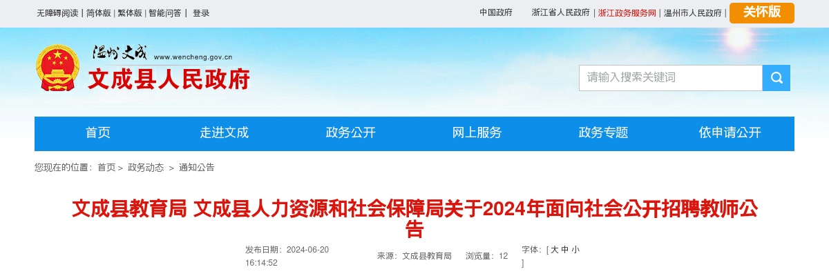 2024温州教师招聘考试公告-文成县招聘中小学幼儿园教师24人 图片