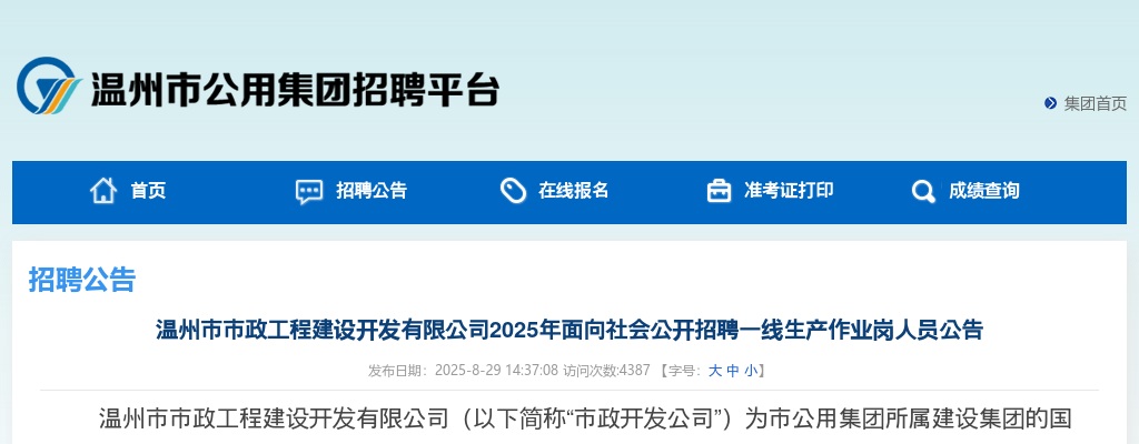 2025温州国企招聘考试公告-温州市市政工程建设开发有限公司招聘17人 图片