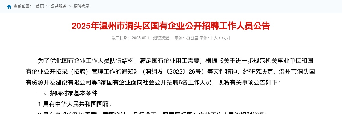 2025温州国企招聘考试公告-洞头国有企业招聘6人 图片