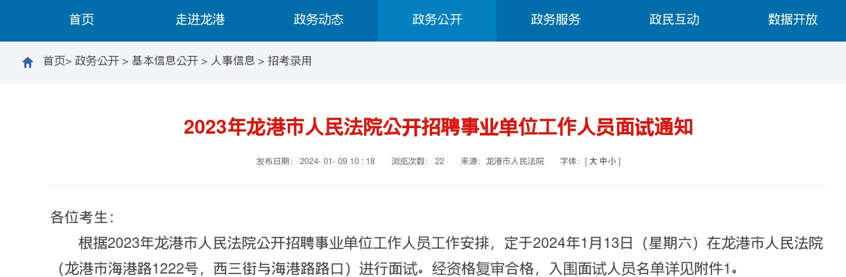 2023温州事业单位招聘信息-龙港市人民法院招聘事业编人员面试名单及通知 图片