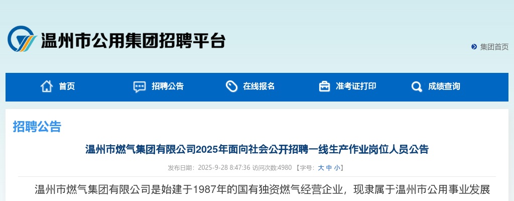 2025温州国企招聘考试公告-温州市燃气集团招聘一线56人 图片