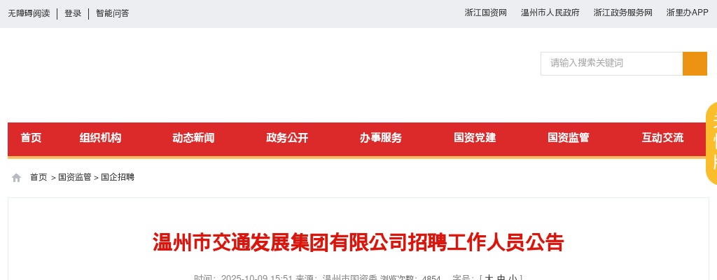 2025温州国企招聘考试公告-温州市交通发展集团招聘8人 图片