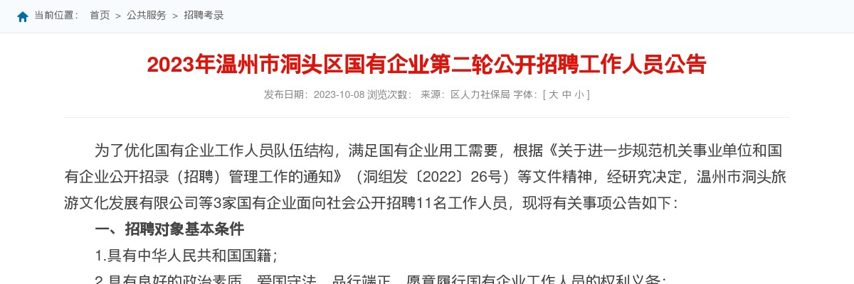 2023温州国企招聘考试公告-洞头区国有企业公开招聘11人 图片