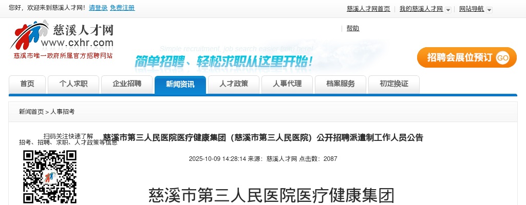2025年宁波慈溪市第三人民医院医疗健康集团招聘派遣制工作人员2人公告 图片