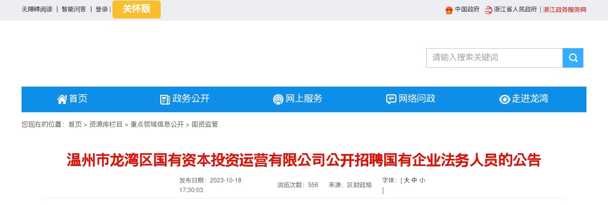 2023温州国企招聘考试公告-龙湾区国有资本投资运营有限公司招聘1人 图片
