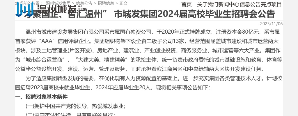 2024温州国企招聘考试公告-温州市城发集团招聘20人 图片