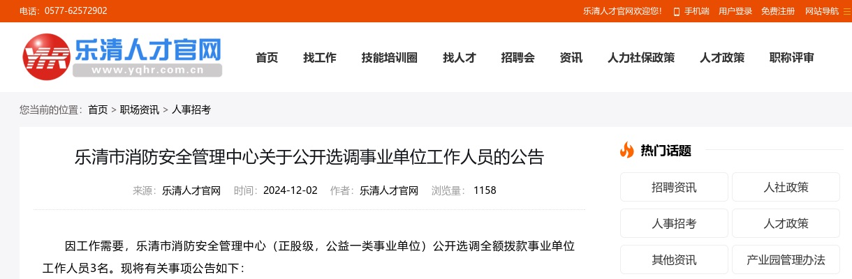 2024年温州公选考试公告：乐清市消防安全管理中心选调事业单位工作人员3人 图片