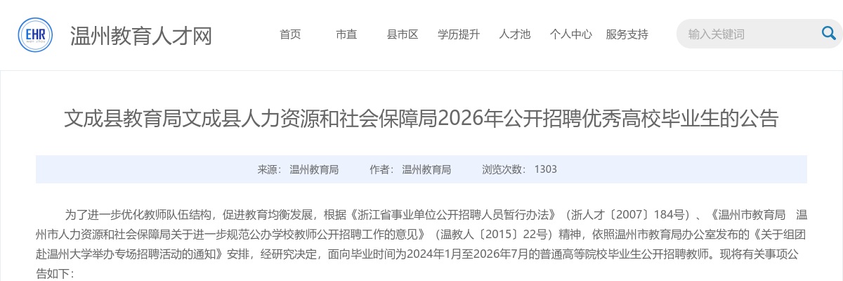 2025温州教师招聘公告-文成县教育局高校招聘教师7人 图片