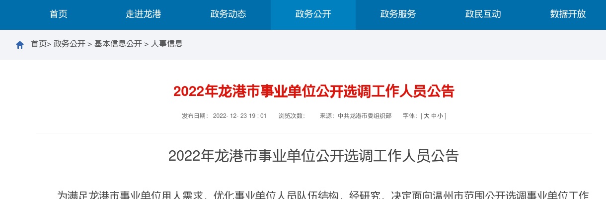 2022年温州公选考试公告-龙港市事业单位公开选调6人 图片