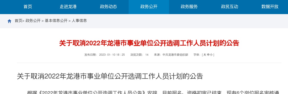 2022年温州公选考试通知-龙港市事业单位公开选调取消通知 图片