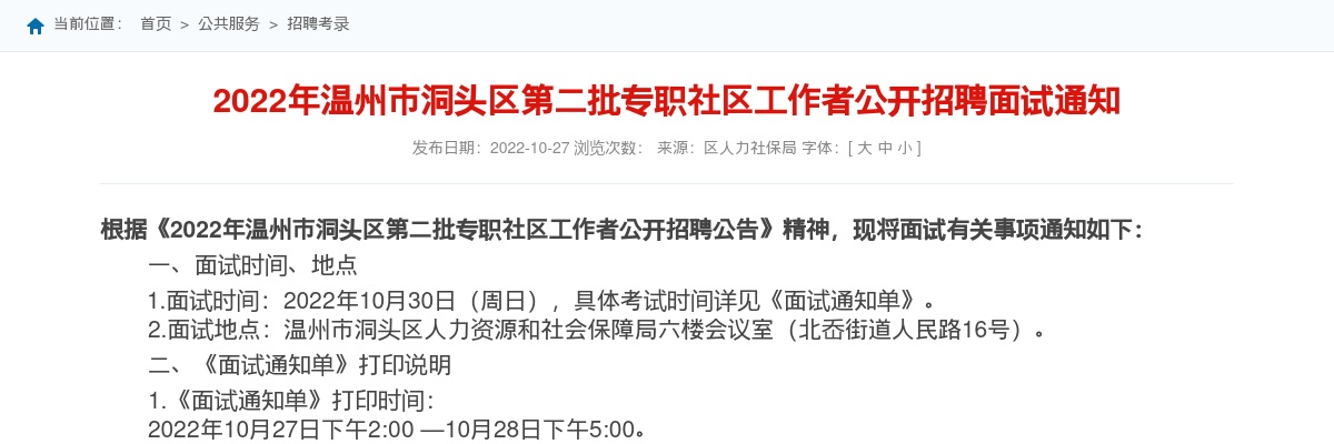 2022温州社区工作者招聘信息-洞头区社区工作者招聘面试通知 图片