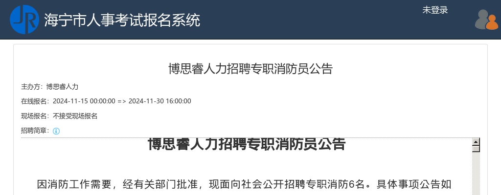 2024嘉兴海宁博思睿人力招聘专职消防员6名公告 图片
