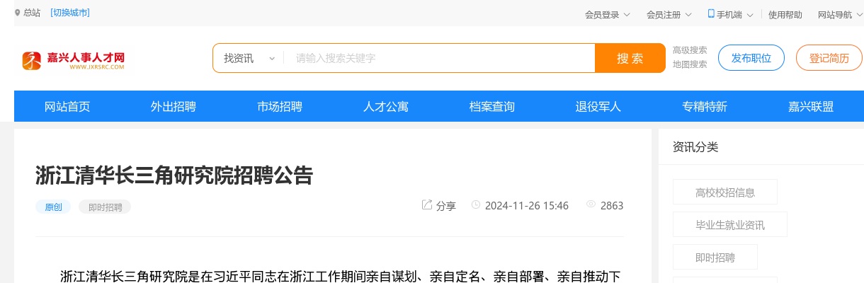 2024年浙江清华长三角研究院招聘公告 图片