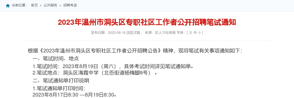 2023温州社区工作者招聘信息-洞头区招聘专职社区工作者笔试通知 图片