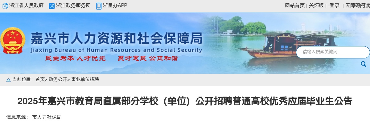 2025年嘉兴市教育局直属部分学校（单位）公开招聘普通高校优秀应届毕业生47名公告 图片