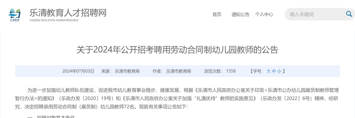2024温州教师招聘考试公告-乐清市幼儿园招聘教师72人 图片