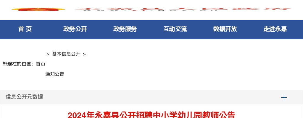 2024温州教师招聘考试公告-永嘉县招聘中小学幼儿园教师75人 图片