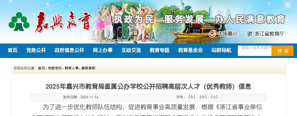 2025年嘉兴市教育局直属公办学校公开招聘高层次人才（优秀教师）52名信息 图片