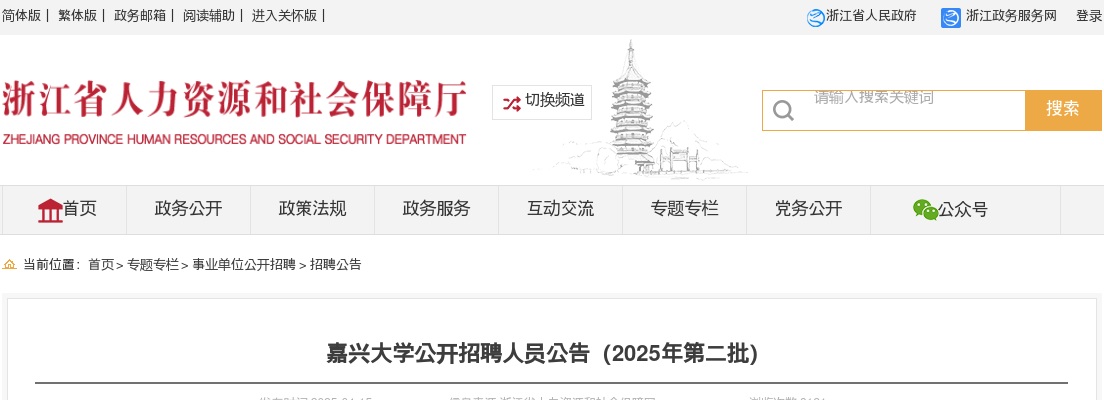 2025浙江嘉兴大学招聘20人公告 图片
