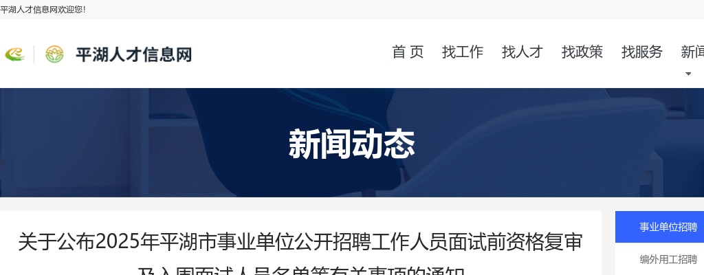2025年嘉兴平湖市事业单位招聘面试前资格复审及面试名单等有关事项通知 图片