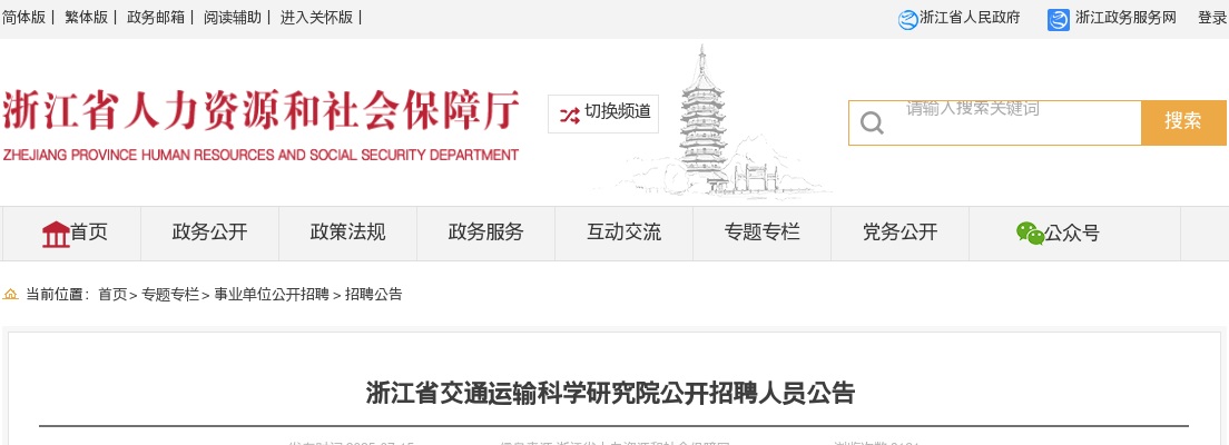 2025浙江省交通运输科学研究院招聘11人公告 图片