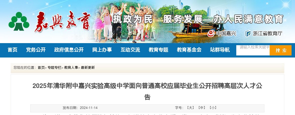 2025年清华附中嘉兴实验高级中学面向普通高校应届毕业生公开招聘高层次人才18名公告 图片