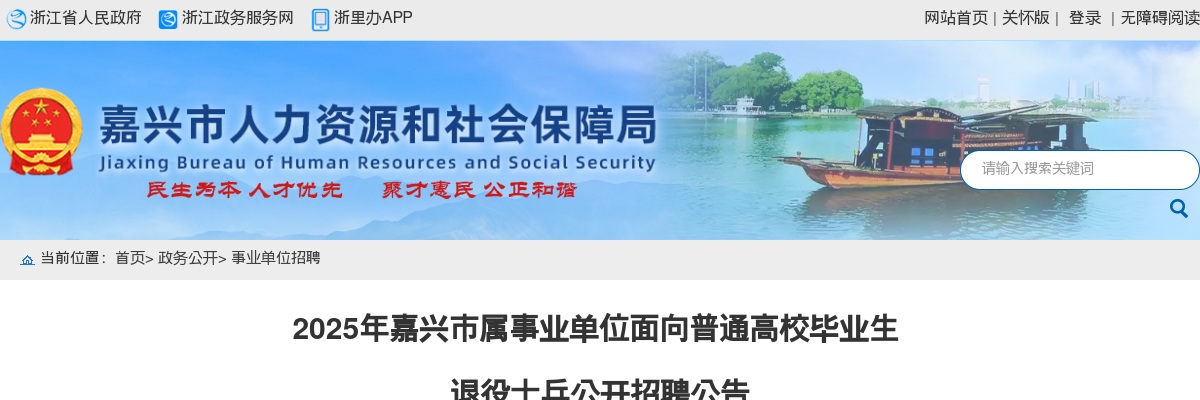 2025嘉兴市属事业单位面向普通高校毕业生退役士兵招聘2人公告_统考 图片