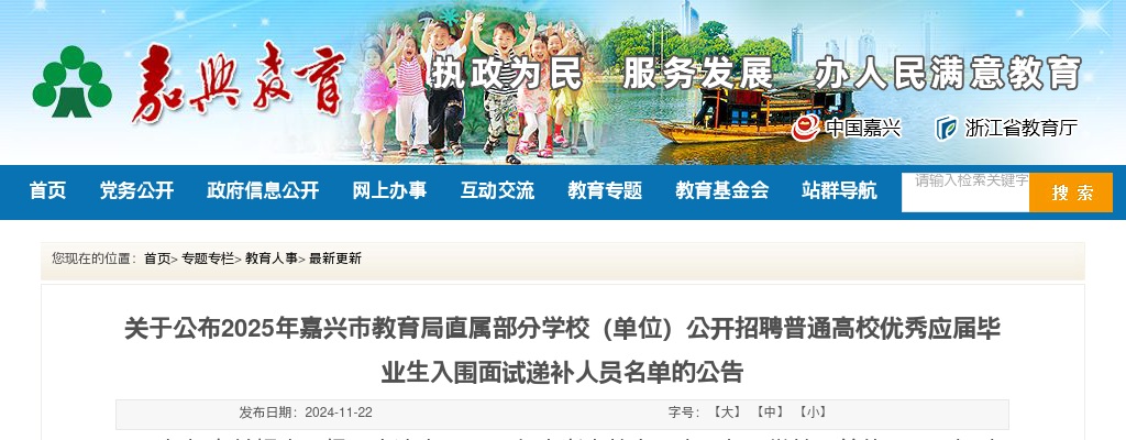 关于公布2025年嘉兴市教育局直属部分学校（单位）公开招聘普通高校优秀应届毕业生入围面试递补人员名单的公告 图片